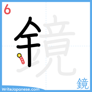 How to write "鏡" - stroke 6