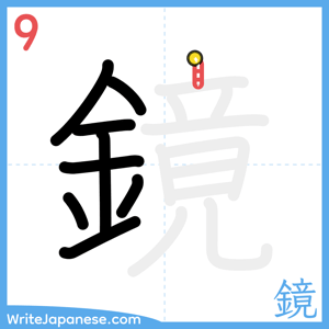 How to write "鏡" - stroke 9