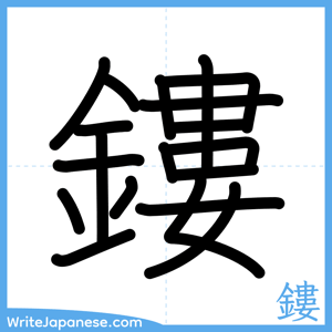 How to write "鏤" - complete stroke order