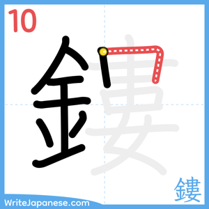 How to write "鏤" - stroke 10