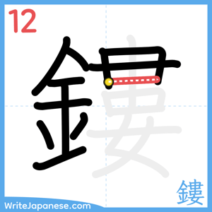 How to write "鏤" - stroke 12