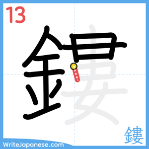 How to write "鏤" - stroke 13