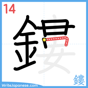 How to write "鏤" - stroke 14