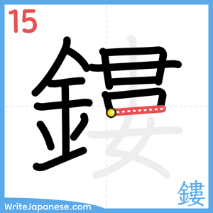 How to write "鏤" - stroke 15