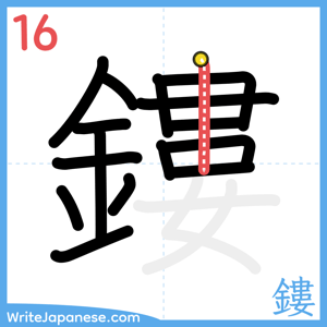 How to write "鏤" - stroke 16