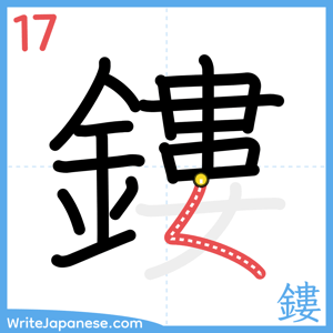 How to write "鏤" - stroke 17