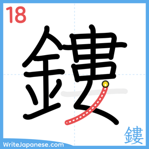 How to write "鏤" - stroke 18