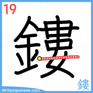 How to write "鏤" - stroke 19