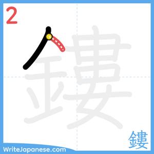 How to write "鏤" - stroke 2