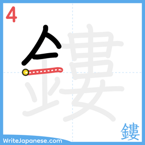 How to write "鏤" - stroke 4