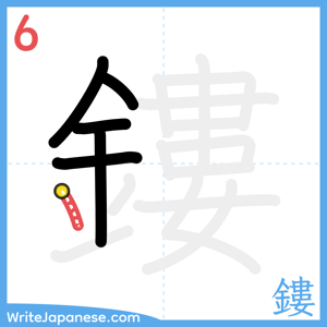 How to write "鏤" - stroke 6