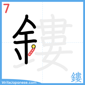 How to write "鏤" - stroke 7