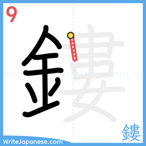 How to write "鏤" - stroke 9