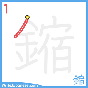 How to write "鏥" - stroke 1