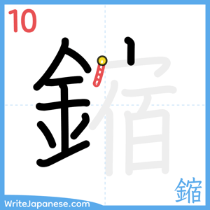 How to write "鏥" - stroke 10