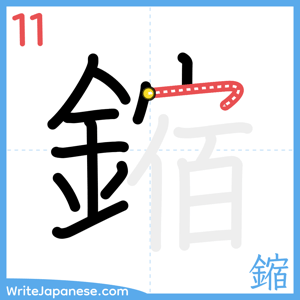 How to write "鏥" - stroke 11