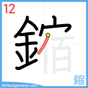 How to write "鏥" - stroke 12