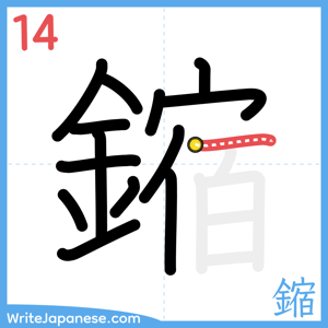 How to write "鏥" - stroke 14