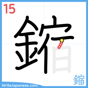 How to write "鏥" - stroke 15