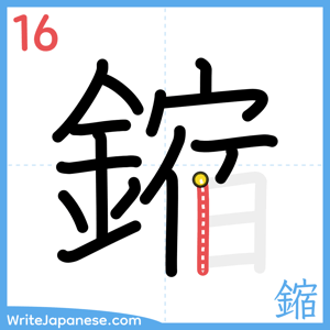How to write "鏥" - stroke 16