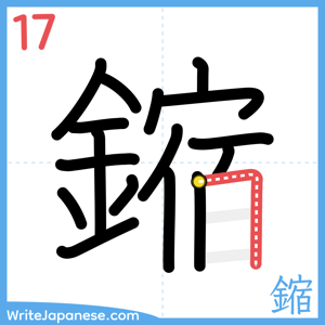 How to write "鏥" - stroke 17