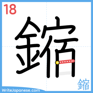 How to write "鏥" - stroke 18
