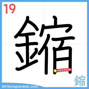 How to write "鏥" - stroke 19