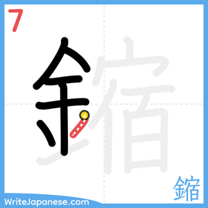 How to write "鏥" - stroke 7