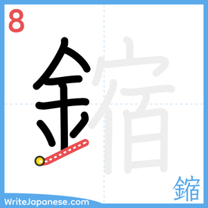 How to write "鏥" - stroke 8