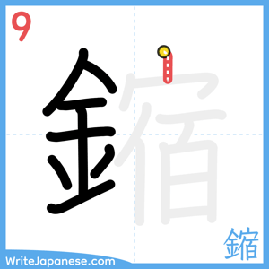 How to write "鏥" - stroke 9
