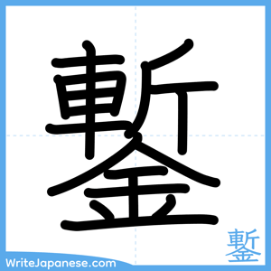 How to write "鏨" - complete stroke order