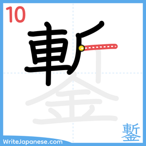 How to write "鏨" - stroke 10