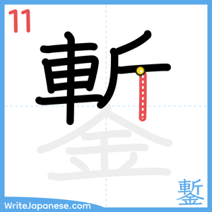 How to write "鏨" - stroke 11