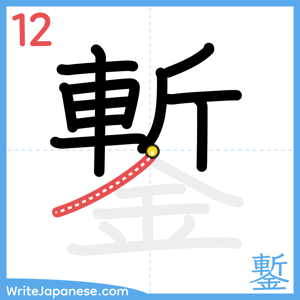 How to write "鏨" - stroke 12