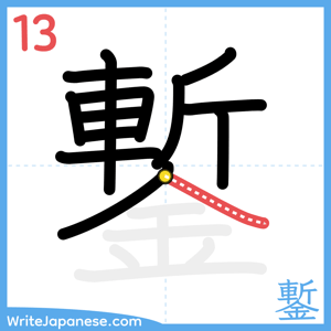 How to write "鏨" - stroke 13