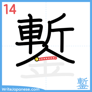 How to write "鏨" - stroke 14