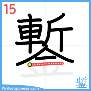 How to write "鏨" - stroke 15