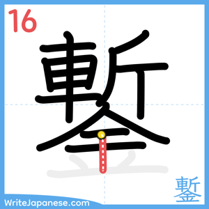 How to write "鏨" - stroke 16