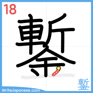 How to write "鏨" - stroke 18
