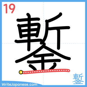 How to write "鏨" - stroke 19