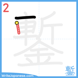 How to write "鏨" - stroke 2