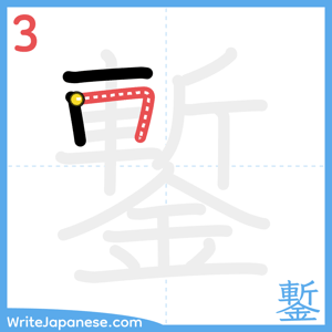 How to write "鏨" - stroke 3