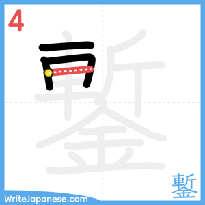 How to write "鏨" - stroke 4