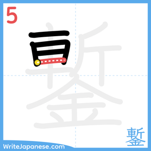 How to write "鏨" - stroke 5