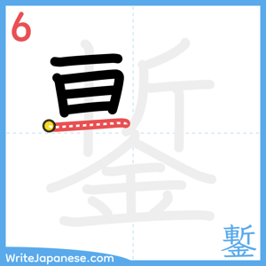 How to write "鏨" - stroke 6