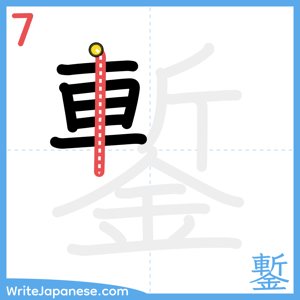 How to write "鏨" - stroke 7