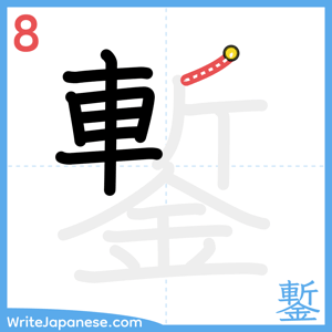 How to write "鏨" - stroke 8