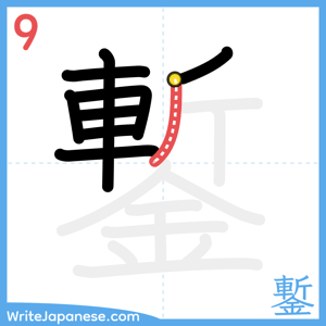 How to write "鏨" - stroke 9