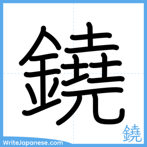 How to write "鐃" - complete stroke order