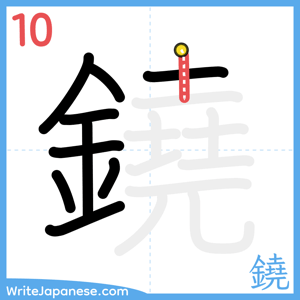 How to write "鐃" - stroke 10